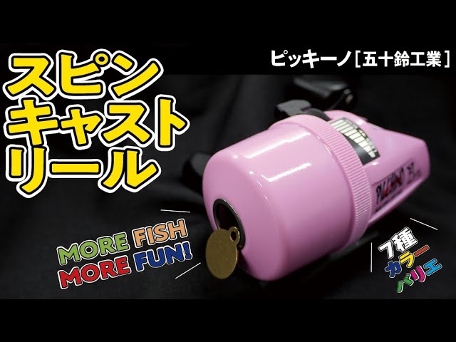 スピンキャストって知ってる？】爆買いスピリッツ ピッキーノ（五十鈴