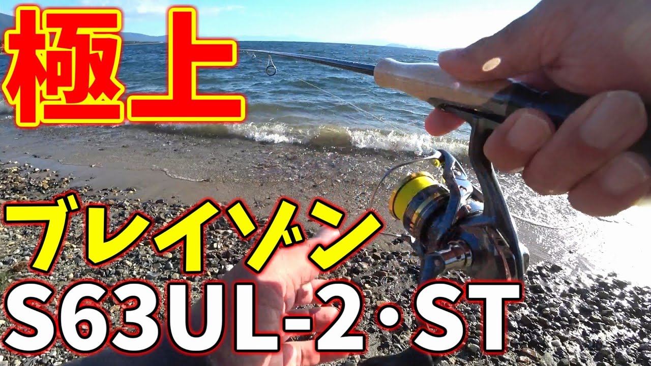 バス釣り 入れ食い ダイワ ブレイゾン S63UL-2・ST インプレ in 琵琶湖