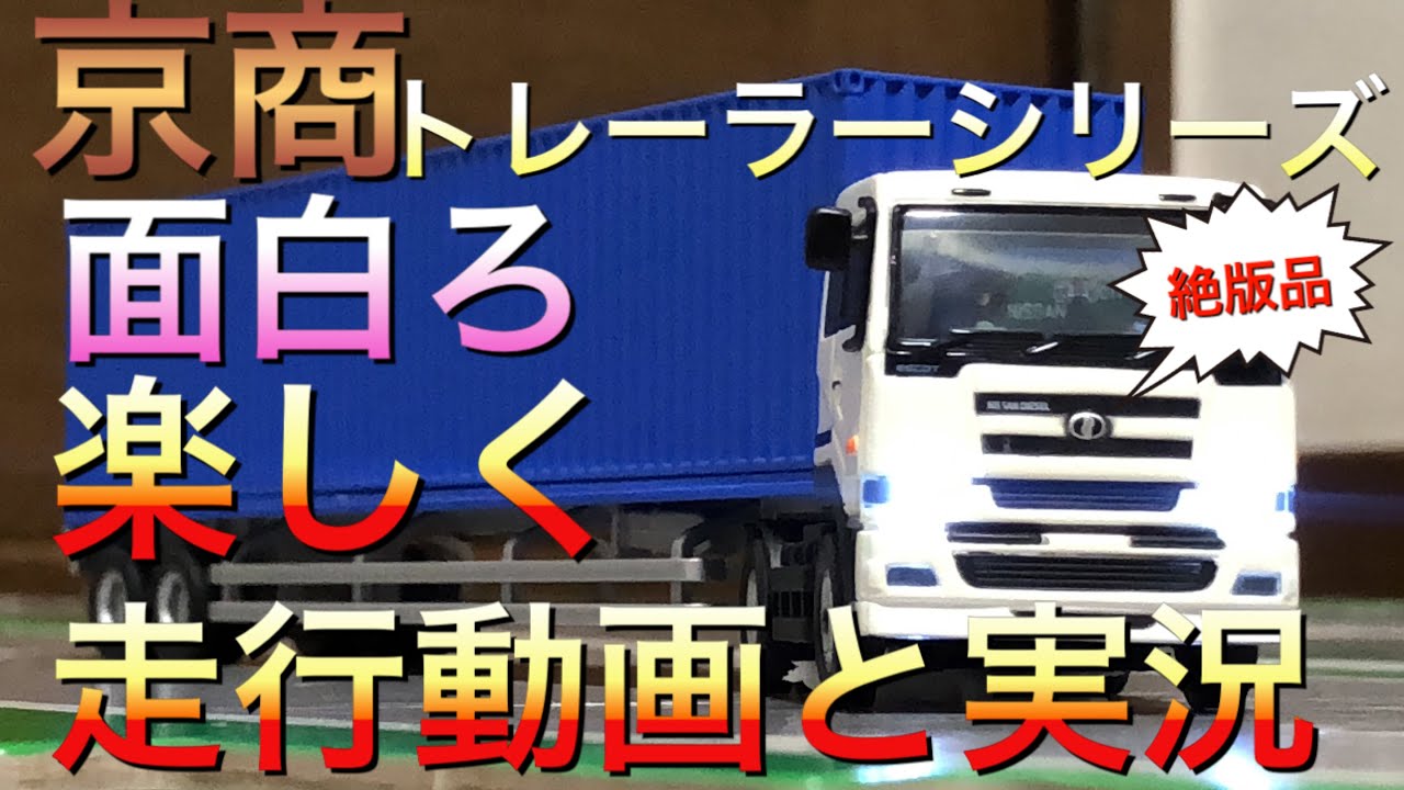 ラジコントレーラーの走行動画実況と解説 京商 RCトレーラーシリーズ