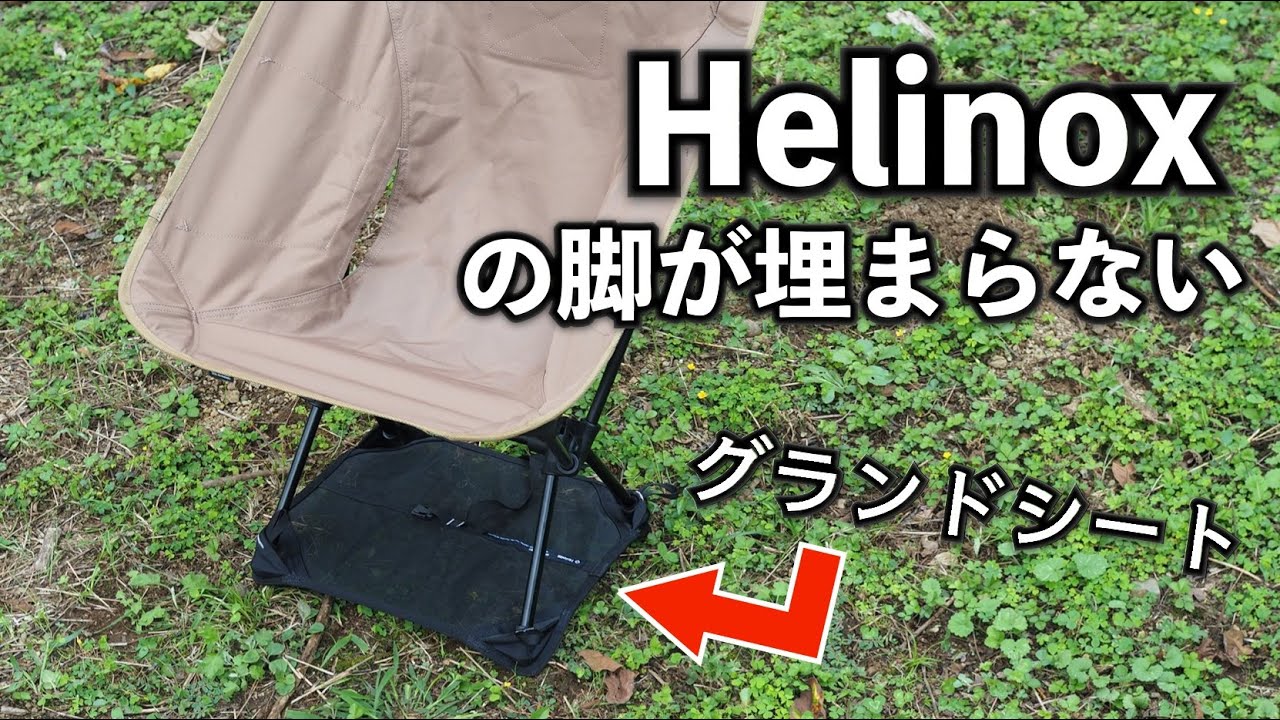 Helinoxチェア専用のグランドシートは足が沈まないので便利 - YouTube