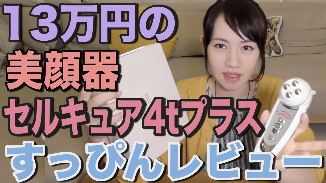 13万円の美顔器をすっぴんレビュー！6週間使ったリアルな感想