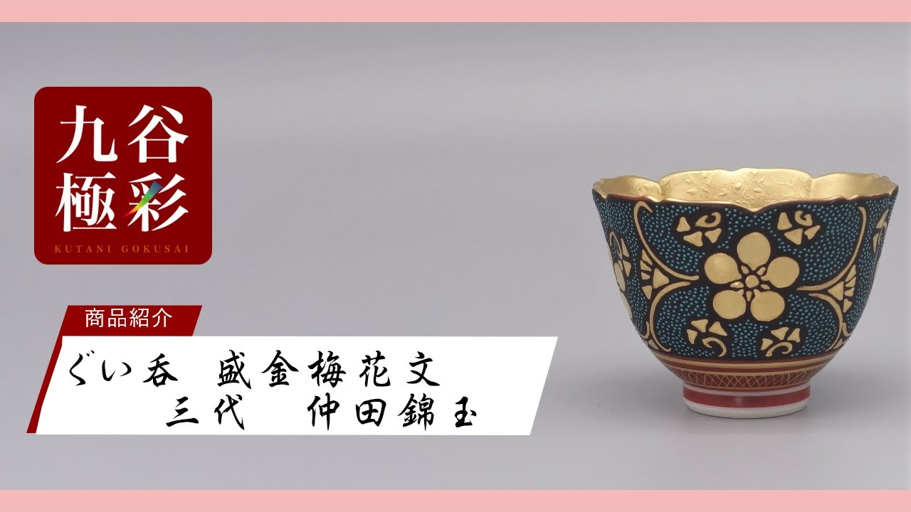 酒盃（内金彩） 渦打青粒盛金宝相華唐草文 [ 三代 仲田錦玉 ]