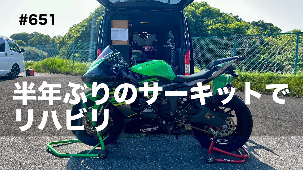 ZX-6R 半年ぶりのサーキットでリハビリ / motovlog #651 - YouTube