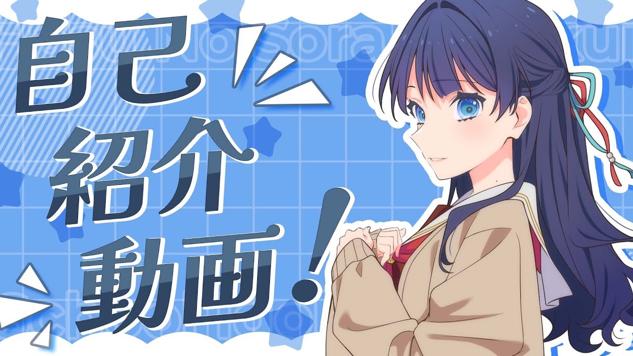 村野さやか】 105期メンバー自己紹介動画 (蓮ノ空女学院スクール