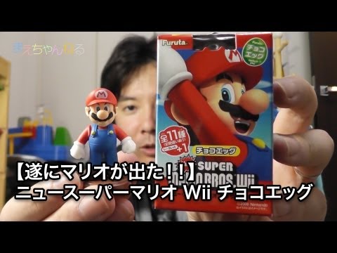 遂にマリオが出た！「ニュースーパーマリオ Wii チョコエッグ」 - YouTube