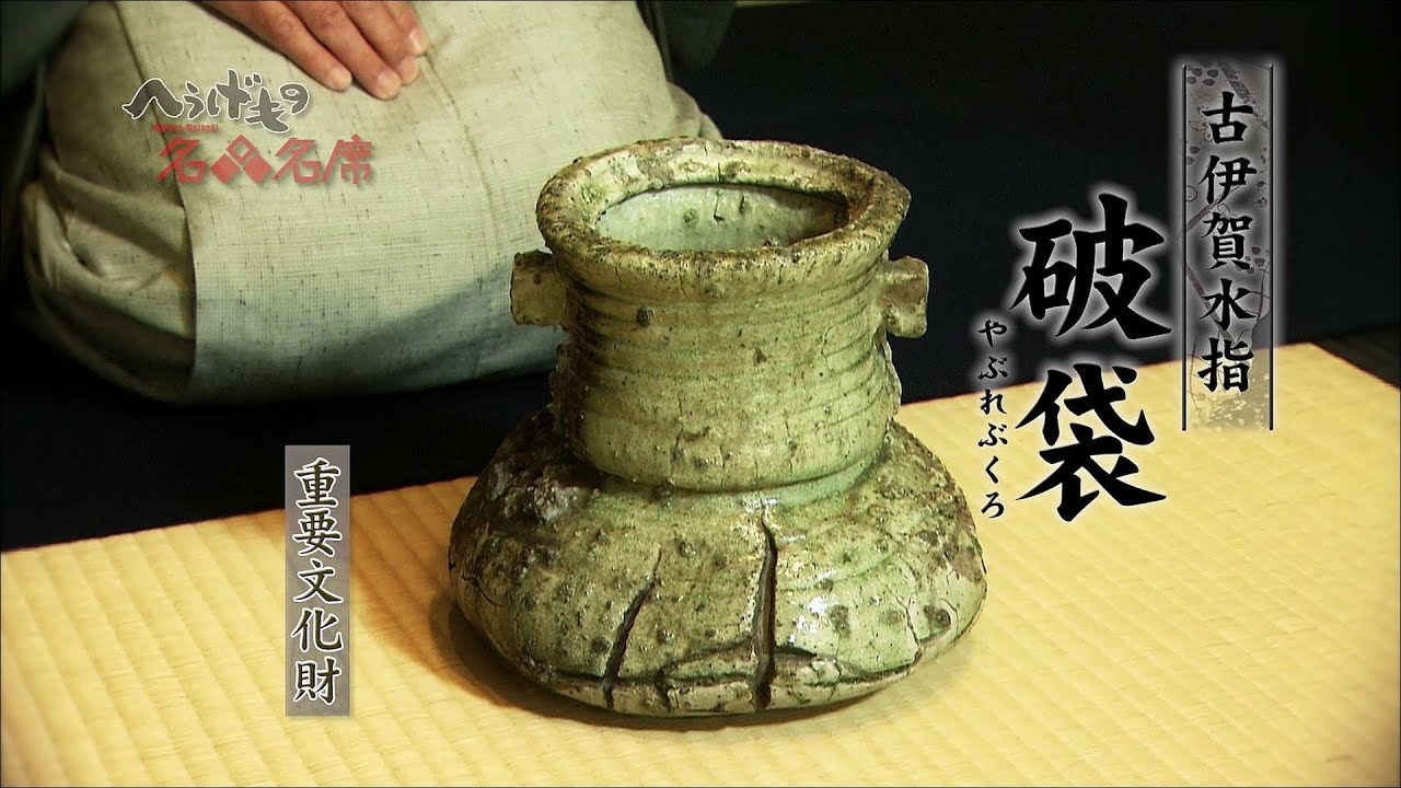 へうげもの名品名席[05][破袋] - YouTube