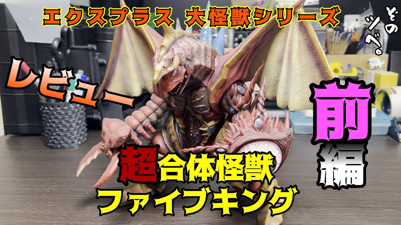 少年リック【ファイブキング】レビュー 前編 ファイブキングの造形は数