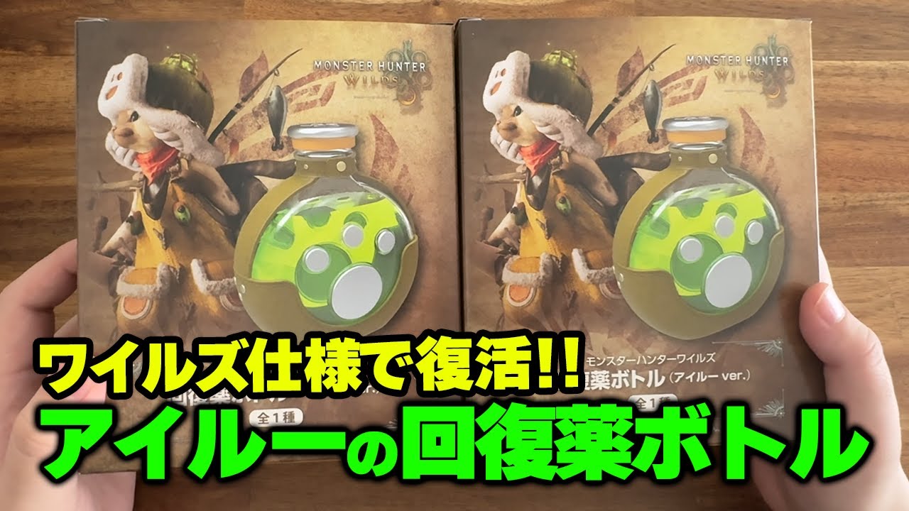 モンハンワイルズ記念で復活した『回復薬ボトル(アイルーver.)』が届い