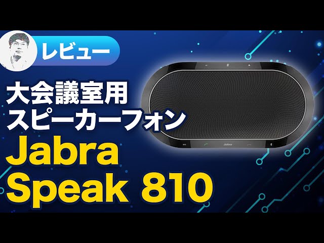 スピーカーフォン】遠くの人の声もクリアに！Jabra Speak 810レビュー