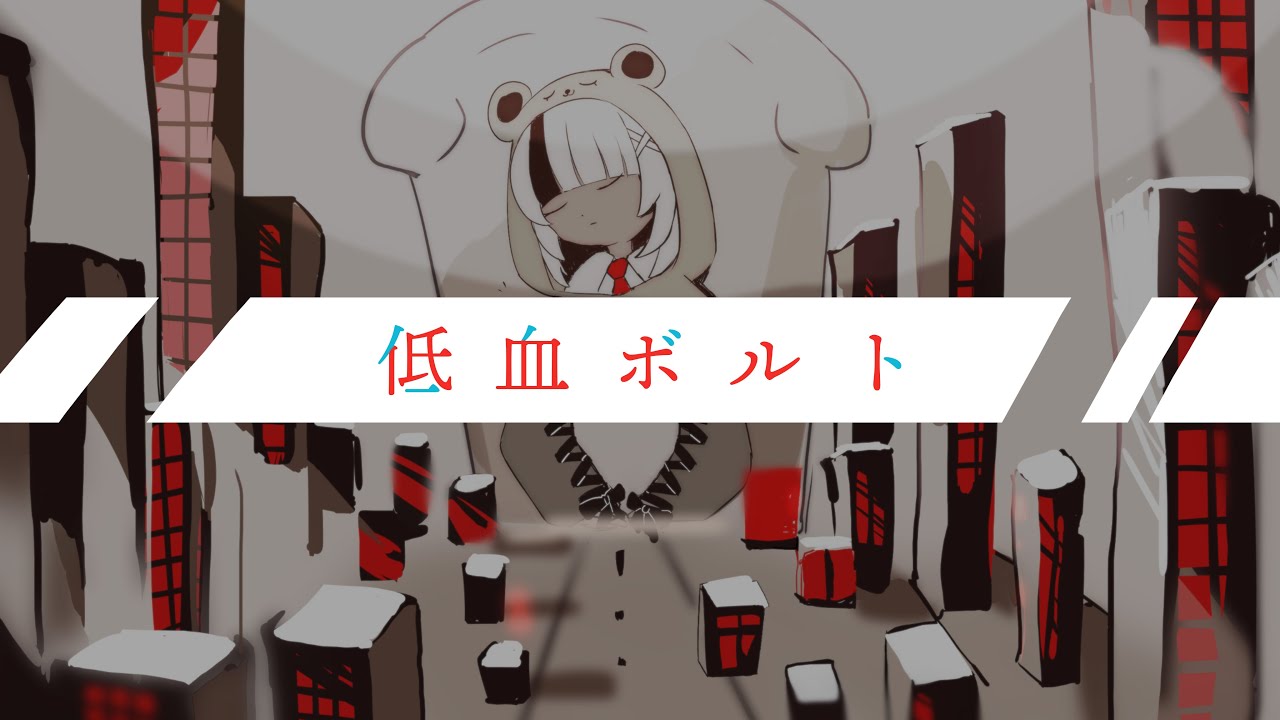 歌ってみた】低血ボルト/ずっと真夜中でいいのに。-covered by 熊間