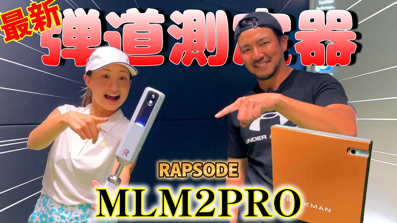 最新の弾道測定器(8万円)とトラックマン(数百万円）で数値を比較して