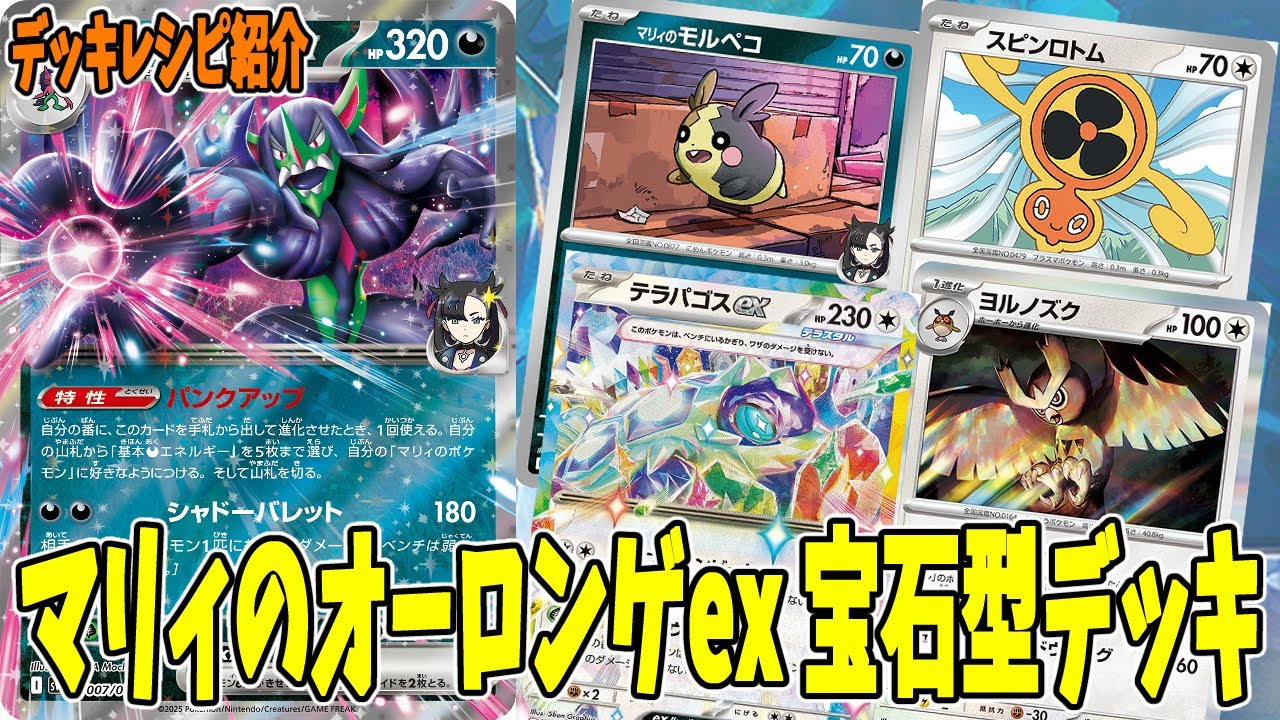 ポケカ】新カード マリィのオーロンゲex デッキレシピ (Grimmsnarl ex