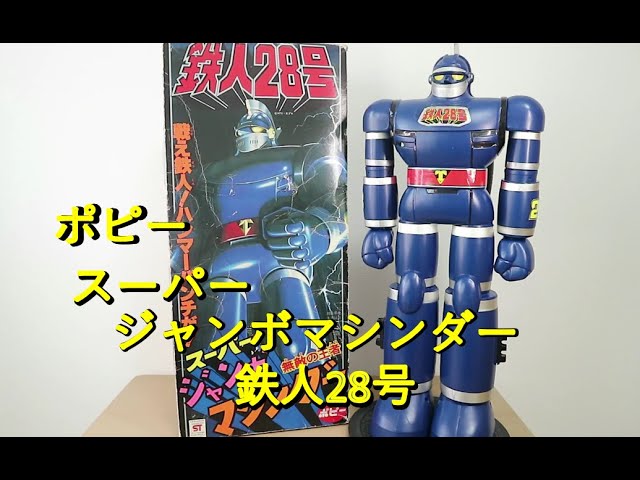 ポピー スーパージャンボマシンダー 鉄人28号 - YouTube
