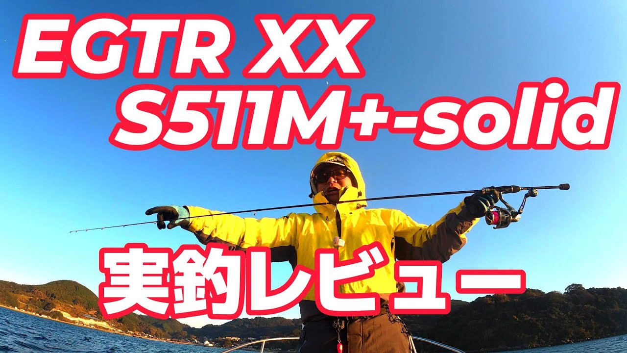 EGTR XX S511M+-Solid Fishing Review! [4K] - YouTube