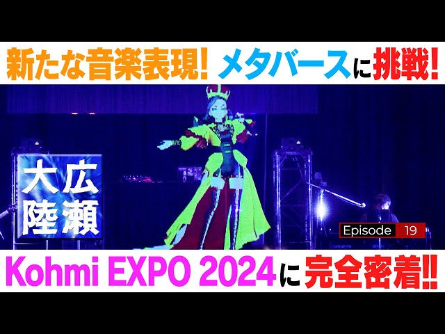 香美2号ちゃん登場！新たな音楽表現【広瀬大陸】第19弾 Kohmi EXPO