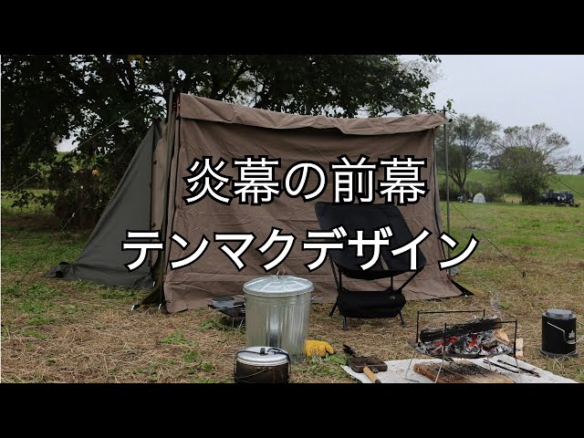 炎幕 DX EVO（tent-Mark DESIGNS）に前幕を設置してソロキャンプ