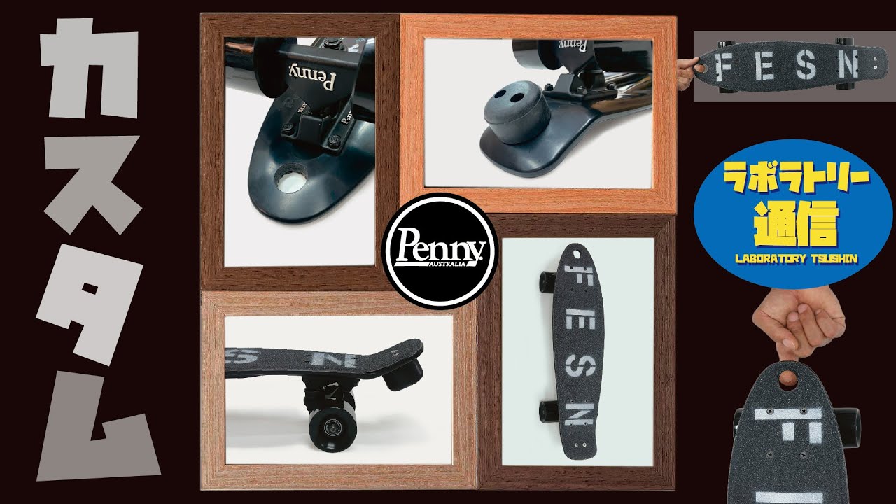 Laboratory News] FESN's Penny Custom Commentary: Takahiro Morita