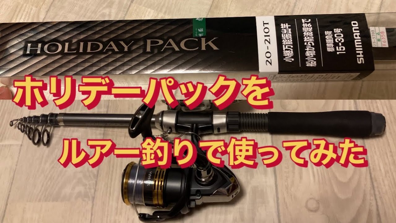 シマノのホリデーパックのインプレ＆ルアー釣りで使ってみた！ - YouTube
