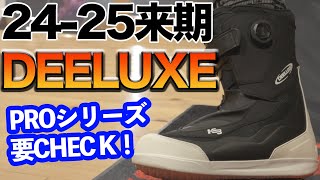 The hottest model for the 2024-2025 DEELUXE season!? A heat-molded