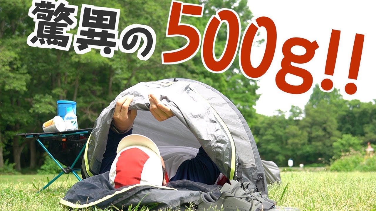 究極の超軽量テント 【ビビィサック】でキャンプした感想 - YouTube