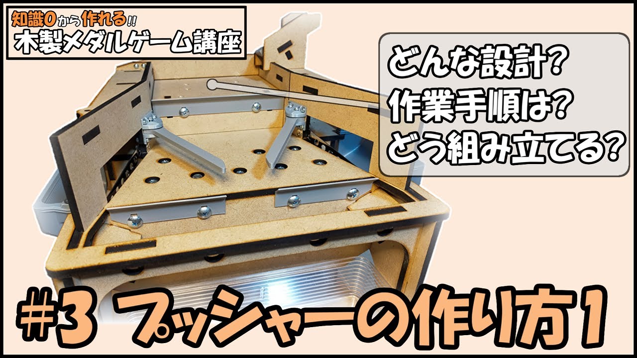 真似するだけ】自作メダルゲームのプッシャー部分はこうやって作る