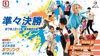 NHK杯ボウリング2024【デイリーハイライト】Day2／予選3回戦＆準々