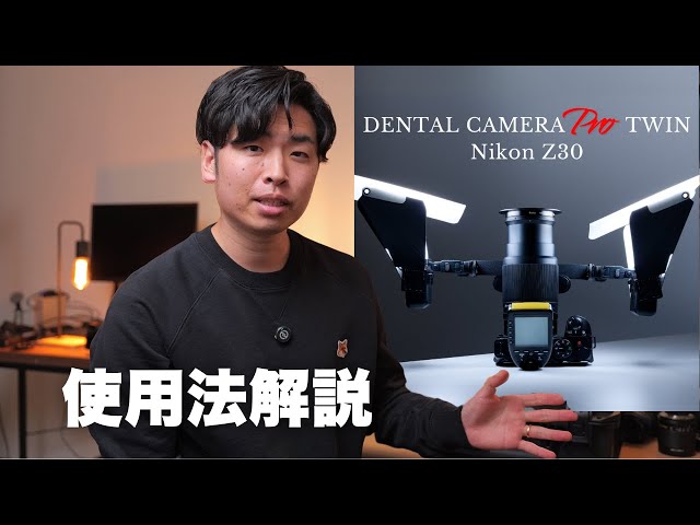 口腔内写真カメラセットPro-TWIN-Nikon Z30 使用方法解説 - YouTube