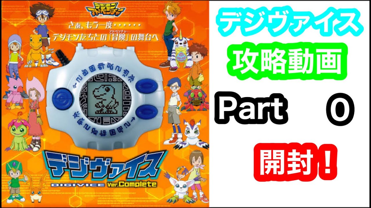 デジヴァイスver.completeを攻略していきます。開封動画 - YouTube