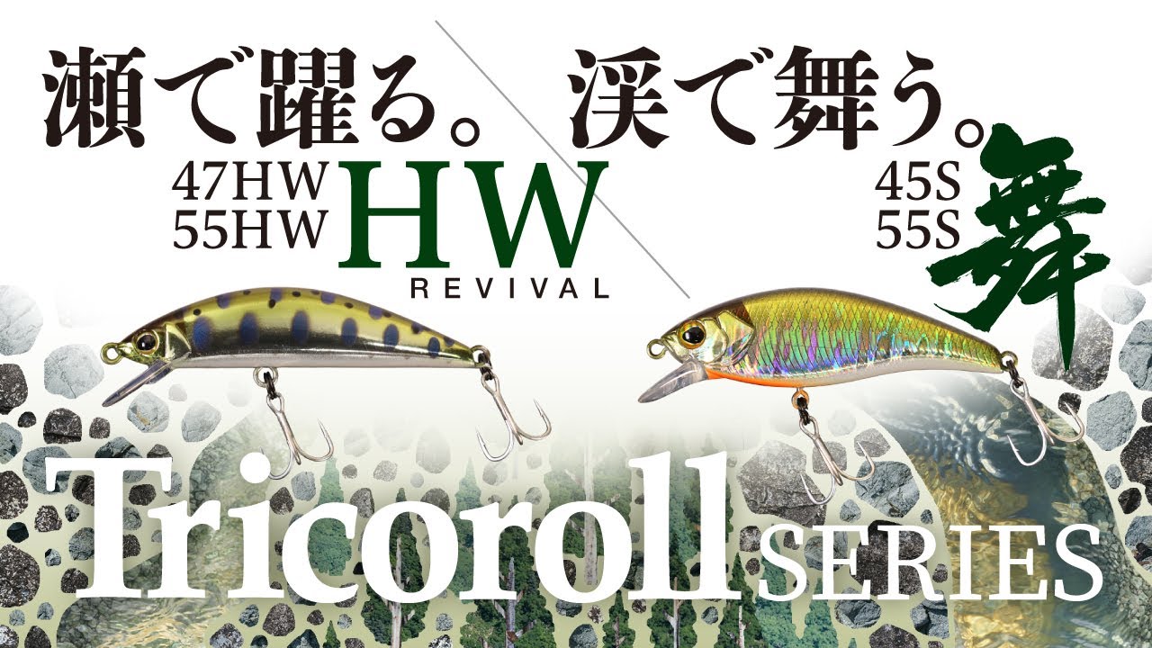 復刻】Tricoroll HW / トリコロールHW - TIMON 鱒・トラウト釣り