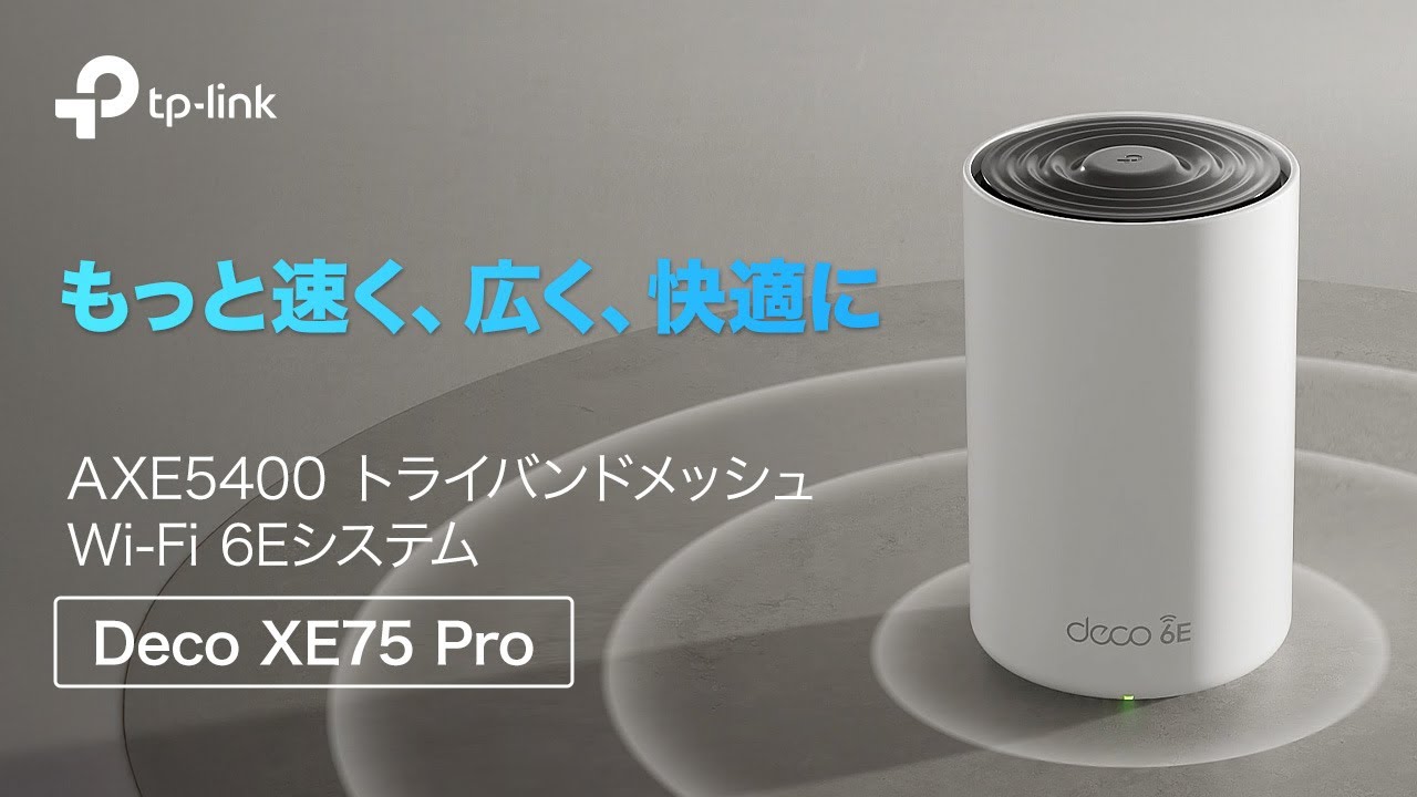 紹介動画】Wi-Fiの死角をゼロに！Wi-Fi 6E対応の高速ルーター「Deco