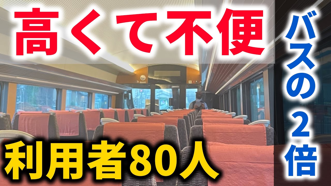 1日3本】高額すぎてバスに客を奪われ、ガラガラな特急に乗ってきた