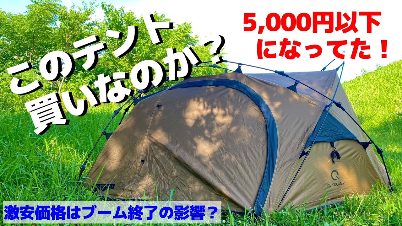 キャンプブーム終了?!】あのワンタッチテントが5000円以下になってる