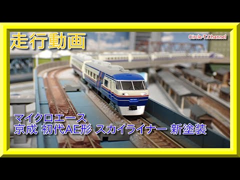 走行動画】マイクロエース A0968 京成 初代AE形 スカイライナー 新塗装