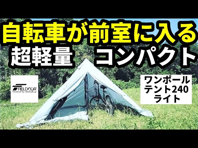 ワンポールテント240ライトレビュー【フィールドア】 - YouTube