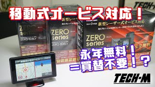 新型オービス対応！ 最新式レーダー探知機を徹底解説！ コムテック