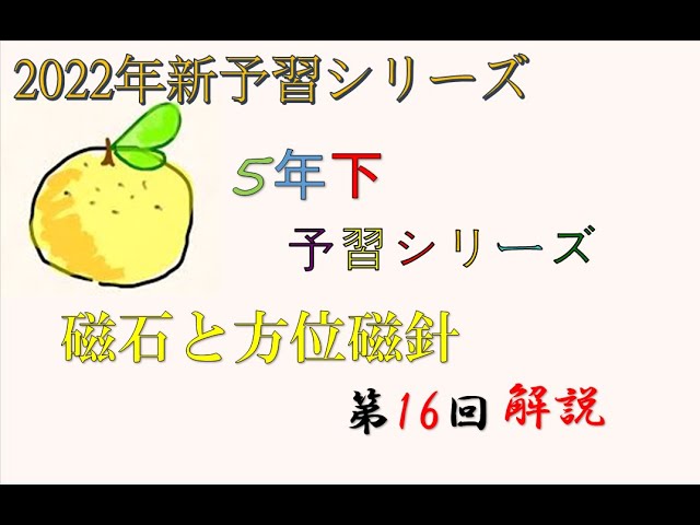 5年下 理科 16回 磁石と方位磁針 #予習シリーズ ＃中学受験 ＃理科 ＃5