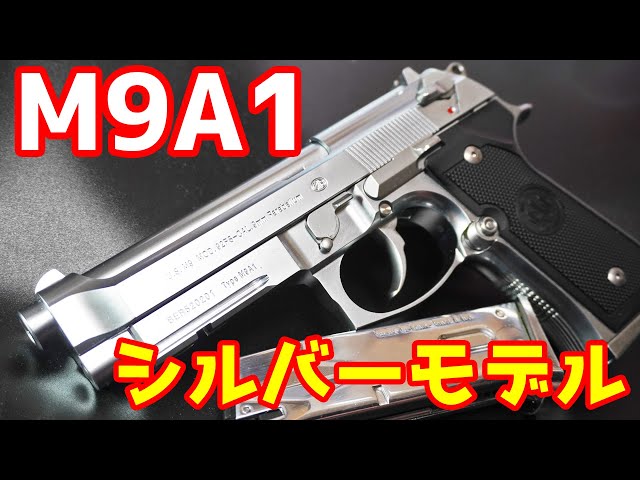 A rare item now! Tokyo Marui Beretta M9A1 Silver Model Gas Gun