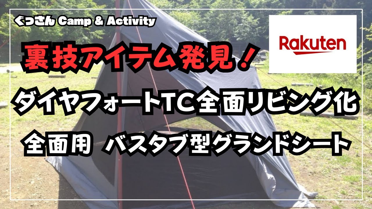 裏技アイテム発見‼️【ダイヤフォートTC 全面リビング化全面用