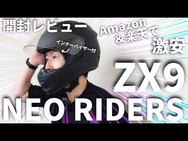 ZX9】Amazon＆楽天で1万円以下のおすすめフルフェイスヘルメットを開封