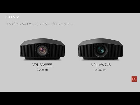 ビデオプロジェクター:特長動画:VPL-VW855、VPL-VW745【ソニー公式
