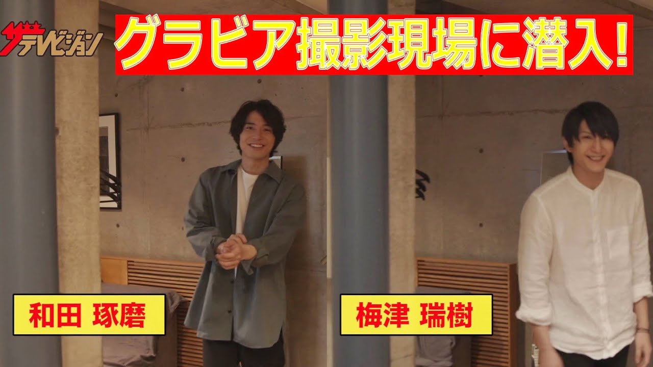 和田琢磨 × 梅津瑞樹のグラビア撮影現場に潜入！ 週刊ザテレビジョン