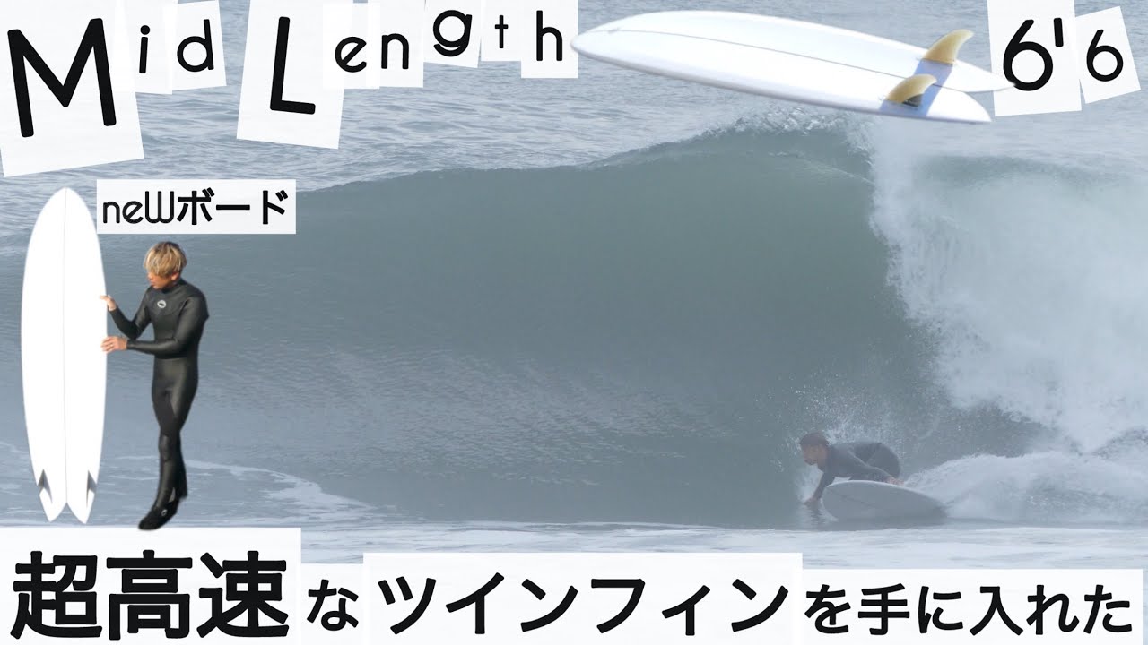サーフィン 6'6 ツインフィン フィッシュ 最速 すごいニューボードに