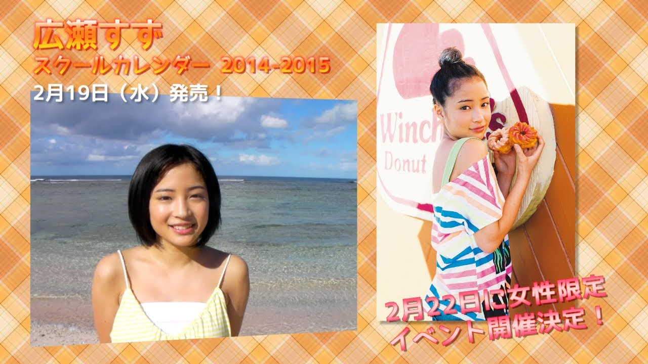 B.L.T.】広瀬すず スクールカレンダー 2014－2015 発売記念！ Special