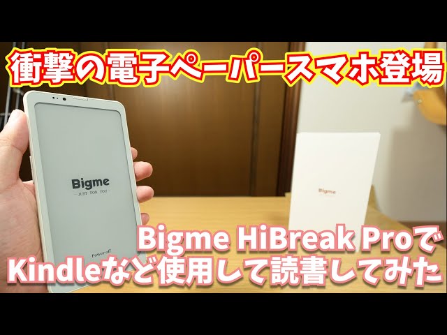 割引クーポン情報あり】Bigme HiBreak Pro使用感レビュー｜電子