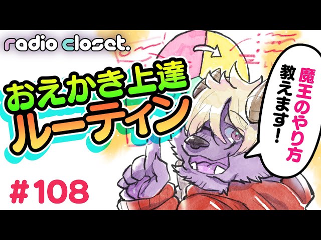 Tell me your routine to improve your drawing skills! [Radio Closet