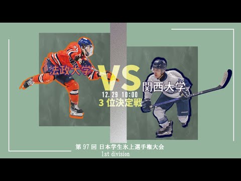 第97回 日本学生氷上選手権大会 1st division】関西大学 対 法政大学