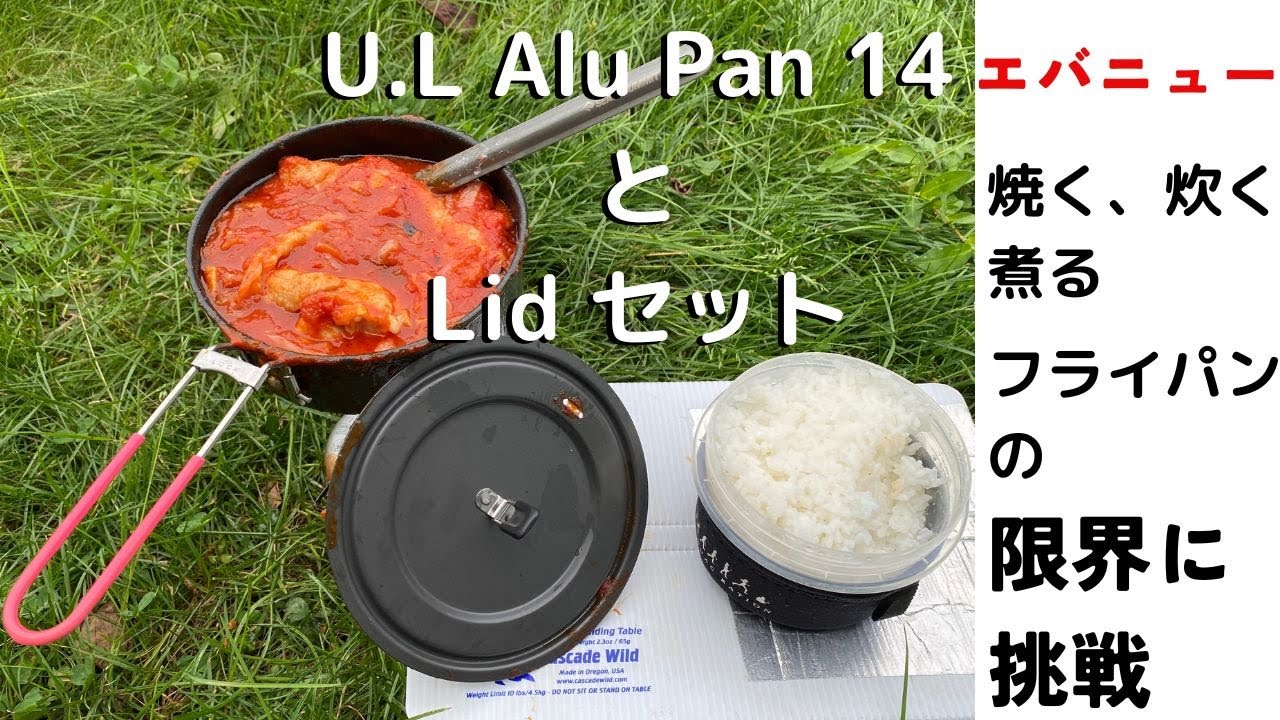 レビュー】エバニュー U.L.Alu Pan、Lidセットの限界に挑戦！炊く