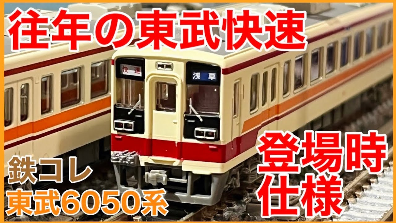 キングオブ旅情】鉄道コレクション 「東武鉄道6050系登場時 2両セット