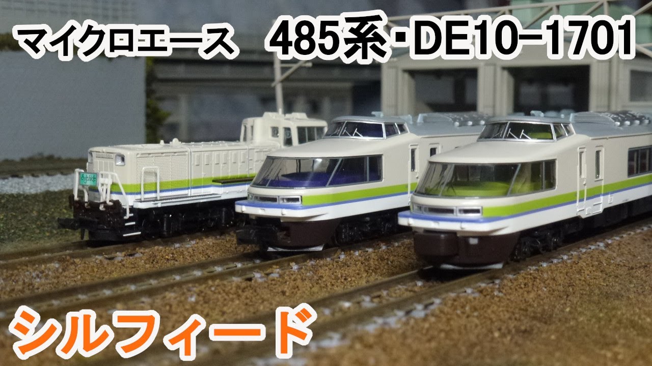 Nゲージ】 マイクロエース 485系 シルフィード 旧製品 - YouTube