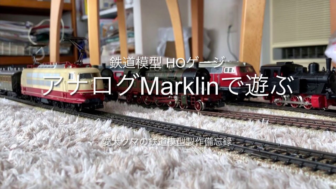 鉄道模型HOゲージ アナログメルクリンで遊ぶ - YouTube